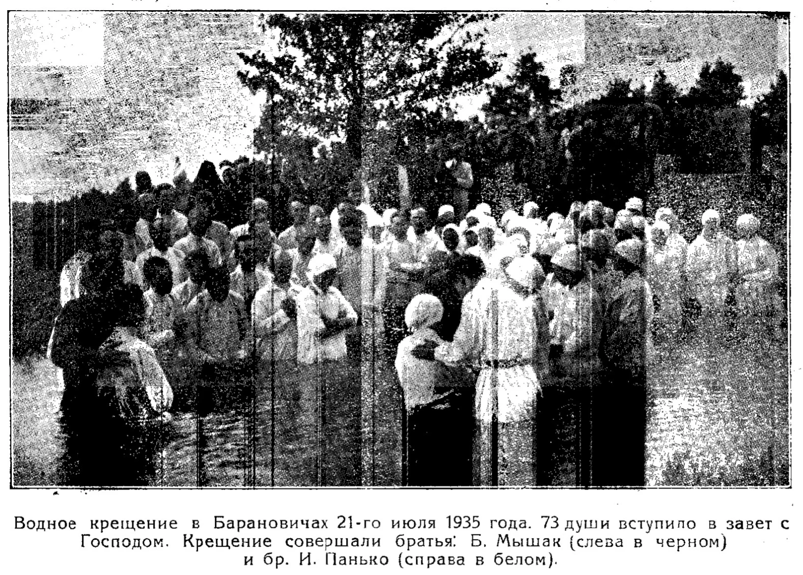Водное крещение в Барановичах 21 июля 1935 года. Бронислав Мышак — слева в чёрном, Иван Панько — справа в белом, согласно печатной подписи.[67]